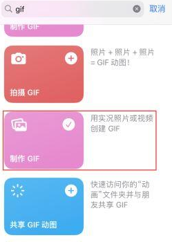 小榄镇苹果授权维修店分享如何使用iPhone把视频做成GIF动画 