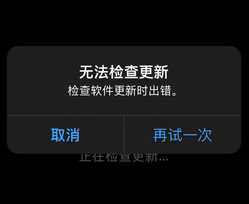 小榄镇苹果售后维修分享iPhone提示无法检查更新怎么办